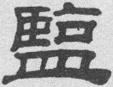 盐,桂馥 ,書法字典